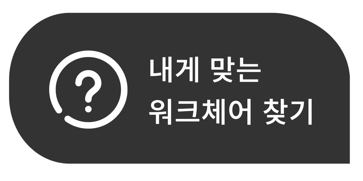내게 맞는 워크체어 찾기