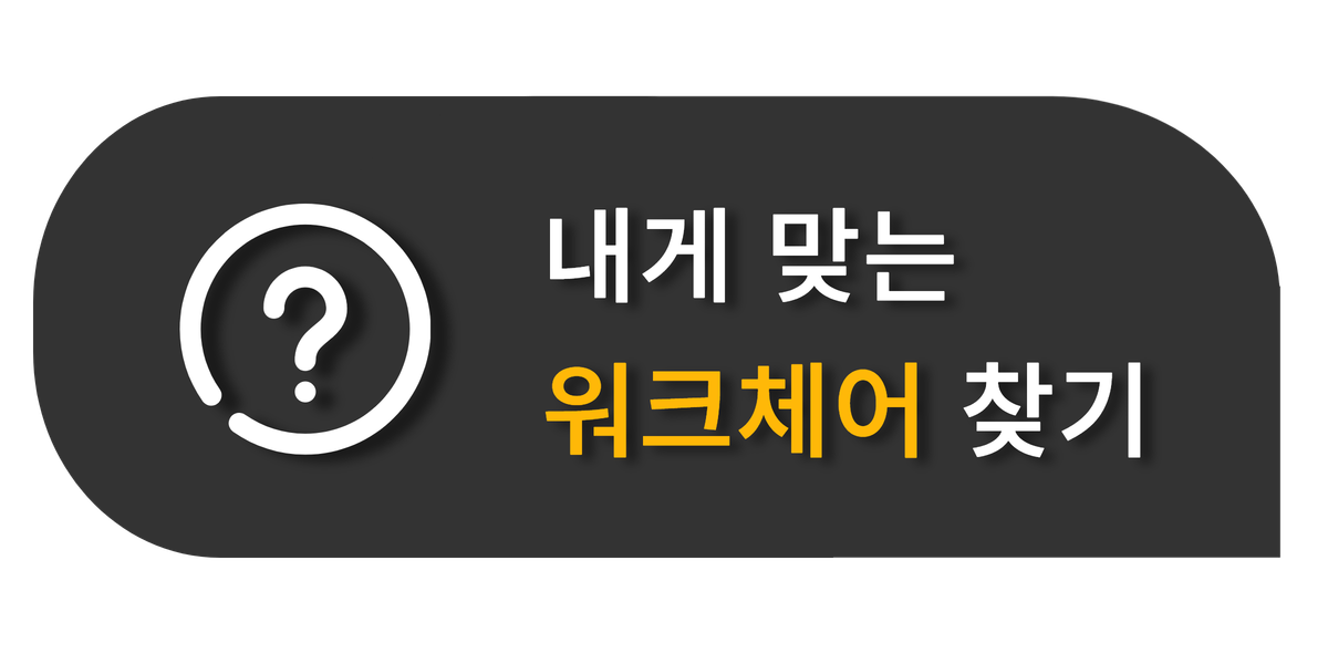 내게 맞는 워크체어 찾기
